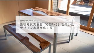 透明難黄変樹脂「CEP-3」を用いたデザイン家具（リバーテーブル）制作工程！