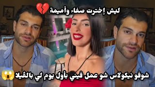 لايف مع فؤاد شاب جديد بقسمة ونصيب🔥 ليش اختارت صفاء وأميمة‼️ شوفو نيكولاس شو عمل فيني بأول يوم😱