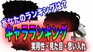 【クラフィ】実用性で選ぶか見た目で選ぶか...キャラランキング!!【フェス現編】