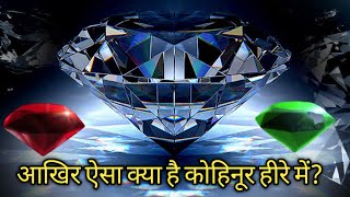 कोहिनूर हीरा क्यों है इतना खास? // History about Kohinoor diamond          #shorts