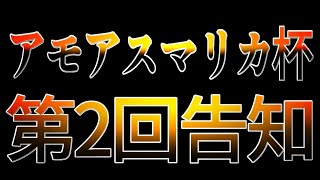 第２回アモアスマリカ杯を開催致します(ﾉω`)