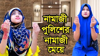 নামাজী পুলিশ অফিসারের নামাজী মেয়ে | Namaji Police Officerer Namaji Meye | Payel | Beli | nahin tv