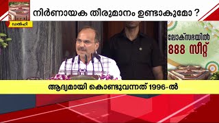 പഴയ പാർലമെന്റ് മന്ദിരത്തിലെ അവസാന നിമിഷങ്ങൾ; അം​ഗങ്ങളെ അഭിസംബോധന ചെയ്ത് അധിർ രഞ്ജൻ ചൗധരി