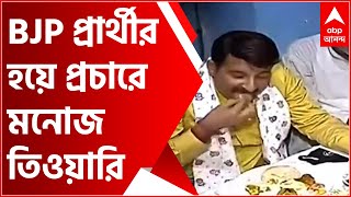 WB By-Poll: ভবানীপুরে BJP প্রার্থীর হয়ে প্রচারে মনোজ তিওয়ারি, দলীয় কর্মীর বাড়িতে সারলেন খাওয়া দাওয়া