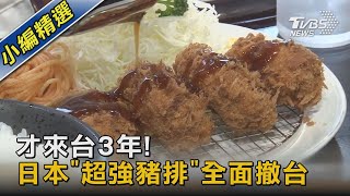 才來台3年! 日本「超強豬排」全面撤台｜TVBS新聞@TVBSNEWS02