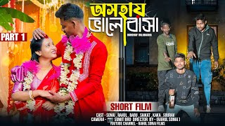 অসহায় ভালোবাসা (Oshohay Valobasha ) Rahul Sonai | Bengali short film 2025 | Sad Story |