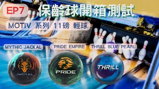 EP7保齡球開箱｜擊瓶效果測試｜ Ｍotiv 輕球 一次開三顆  Mythic Jackal 、Pride Empire 、 Thrill - Blue  Pearl   Feat.罐頭大哥