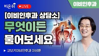 [이비인후과 상담소] 무엇이든 물어보세요 / 코모키이비인후과 이상훈