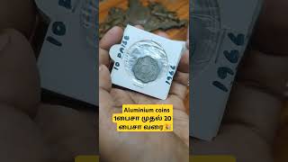 1 பைசா முதல் 20 பைசா வரை | அலுமினியம் coins | Aluminium \u0026 Metals | #oldcoins #trendingshorts