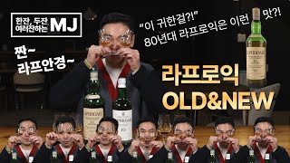 [올드앤뉴] 여러잔하는 한잔하는MJ 님의 라프로익 올드앤뉴!