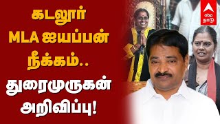 Cuddalore MLA Ayyappan Suspend | கடலூர் MLA ஐயப்பன் நீக்கம்.. துரைமுருகன் அறிவிப்பு! Mayor Election