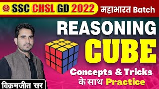 🔴Class 10 | Cube (घन) Concepts \u0026 Tricks | Reasoning By Vikramjeet Sir @rankersgurukullive #ssc