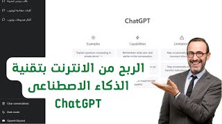 الربح من الانترنت بالذكاء الاصطناعى chat GPT| اربح 100 دولار يوميا😜