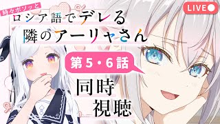 【同時視聴】ラノベ美少女しか勝たん！第5・6話「時々ボソッとロシア語でデレる隣のアーリャさん」【新人VTuber/まりまきし】