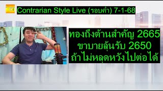 ทองถึงต้านสำคัญ 2665 ขาบายลุ้นรับ 2650 ถ้าไม่หลุดหวังไปต่อได้ | Contrarian Style Live(รอบค่ำ) 7-1-68