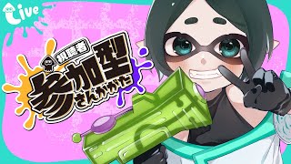 【スプラトゥーン3】視聴者参加型！サーモンランとナワバリバトルやるよ！【初見歓迎/サモラン/ナワバリ】