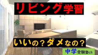 【中学受験】リビング学習はいいことか悪いことか【パワー読解・国語偏差値が15上がる！中学受験塾ch】東京・大阪・名古屋・１年・２年・３年・４年・５年・６年