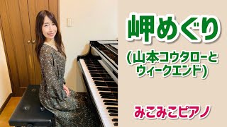 [ピアノ]岬めぐり - 山本コウタローとウィークエンド【昭和歌謡】足元ペダル、歌詞付き