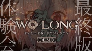 #00【最終体験版/PS5】新作ダーク三國死にゲー！体験するうう！！（ Wo Long: Fallen Dynasty/ウォーロン フォールン ダイナスティ ）です【にじさんじ/葉山舞鈴】