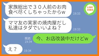 【LINE】実家が経営する高級焼肉店に大家族で押しかけ30人前を食い散らかしたママ友一家「お会計はタダでいいよねw」→好き放題する大食い女にある事実を伝えた結果w【スカッとする話】