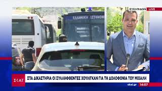 Στα δικαστήρια οι συλληφθέντες χούλιγκαν για τη δολοφονία του Μιχάλη | Ειδήσεις Μεσημβρινό Δελτίο