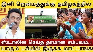 இனி தமிழகத்தில் யாரும் பசியில் இருக்க கூடாது! ஸ்டாலின் செய்த தரமான சம்பவம்! Mk Stalin Tamil News