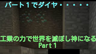 「Minecraft」工業の力で世界をまな板に！Part１【ゆっくり実況】