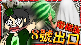 熱門8號出口的手扶梯版?! 最快通關方法? 西瓜從天而降! 遊戲內容超無聊的抄襲版!! ➤ 恐怖遊戲 ❥ エスカレーター | Escalator