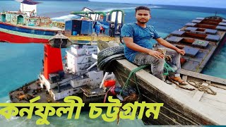 কর্নফুলী নদীর তীরে  #চট্টগ্রাম #কর্নফুলী