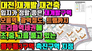 용두동3구역 촉진구역 지정. 초역세권에 초품아. 2,000세대 가까운 세대수. 입지 정말 좋은 용두동3구역에 대한 설명입니다.--대전 재개발,재건축 리치드리머 민경환소장