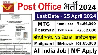 Post Office New Recruitment 2024 | Post Office Vacancy 2024 | India Post GDS New Bharti 2024