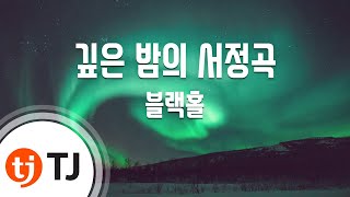 [TJ노래방] 깊은밤의서정곡 - 블랙홀 / TJ Karaoke