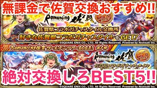 【ロマサガRS】無課金で佐賀コラボ交換チケットおすすめBEST5‼︎【無課金おすすめ攻略】