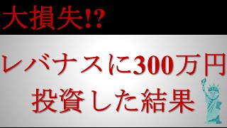 レバナスに300万円投資した結果