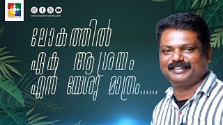 ലോകത്തിൽ ഏക ആശ്രയം എൻ യേശു മാത്രം | Br. Johnson Adoor \u0026 Powervision Choir