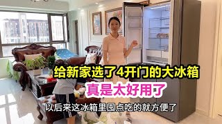 给新家选了4开门的大冰箱，真是太好用了，周末在新家吃顿大餐