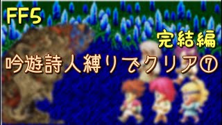 【FF5】吟遊詩人縛りでクリア⑦