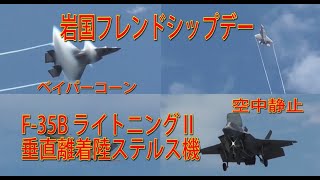 2024岩国基地フレンドシップデー F-35B ベイパーコーン 空中静止 機動飛行