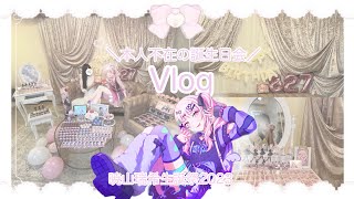 オタク女子のVlog🫧本人不在の誕生日会 暁山瑞希ちゃん生誕祭2023祭壇準備＆撮影会🎀💭