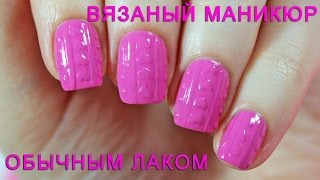 Как сделать вязаный маникюр обычным лаком