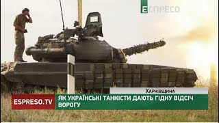 Як українські танкісти дають гідну відсіч ворогу