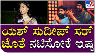 Film Fare Award: ಸೀತಾ ರಾಮಮ್ ನಟಿಗೆ ಯಶ್ ಸುದೀಪ್ ಜೊತೆ ನಟಿಸೋಕೆ ಇಷ್ಟವಂತೆ.. | Tv9 Kannada