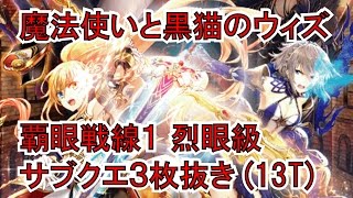 【魔法使いと黒猫のウィズ】【覇眼戦線1】烈眼級攻略サブクエスト3枚抜き（13T）