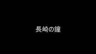 大正琴　長崎の鐘