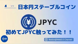 初めてJPYC触ってみた！！