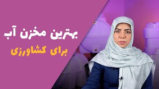 بهترین نوع مخزن آب برای کشاورزی چیست ؟ معرفی انواع مخزن مناسب کشاورزی و باغات