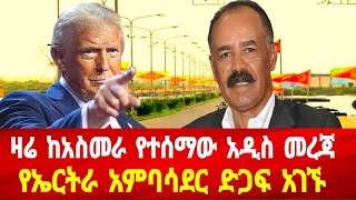 ኢትዮጵያ ያልተገኘችበት የአስመራው ዝግጅት: ኤርትራውያንን የተመለከተው አዲስ መረጃ #asmara #solomedia #eritrea #eritreanews