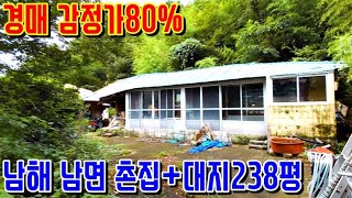 [낙찰종결] [반값경매] 유찰인하 경남 남해군 남면 홍현리 촌집+대지239평 감정가51% 남해부동산 경매물건 [보이는부동산-토지 촌집 전원주택 리뷰]