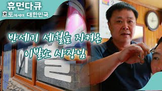 (휴먼다큐) 세 가구만 사는 괴산군 산막이 마을 사람들