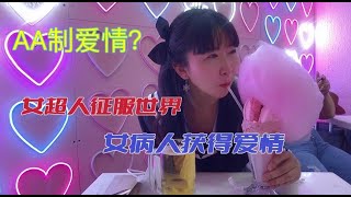 (37)女超人征服世界，女病人获得爱情！墨西哥喵喵对和外国男生约会AA制怎么看？